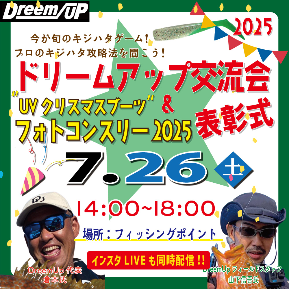 <center>2025.ドリームアップ交流会＆表彰式<br>7月26日（土）</center>