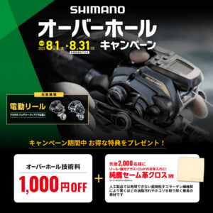 <center>シマノ電動リールオーバーホール<br>キャンペーン開催中！
