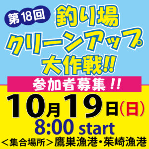 <center>釣り場クリーンアップ大作戦！<br>2025.10.19（日）</center>