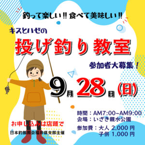 <center>キス＆ハゼの投げ釣り教室開催！<br>2025年9月28日</center>