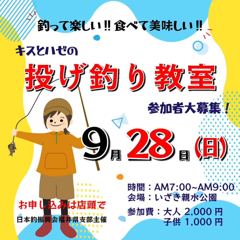 <center>キス＆ハゼの投げ釣り教室開催！<br>2025年9月28日</center>