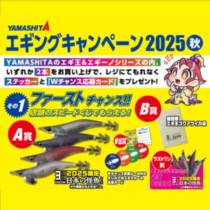 <center>ヤマシタ エギングキャンペーン2025秋<br>開催中！
