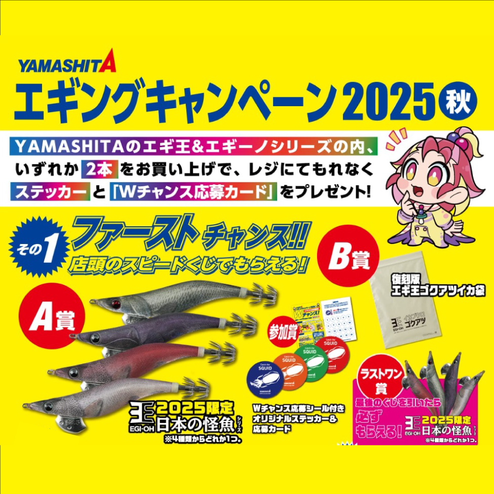 <center>ヤマシタ エギングキャンペーン2025秋<br>開催中！