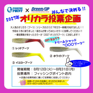 <center>ドリームアップ「ブーツ」シリーズ<br>オリカラ投票に来てくださいね!</center>