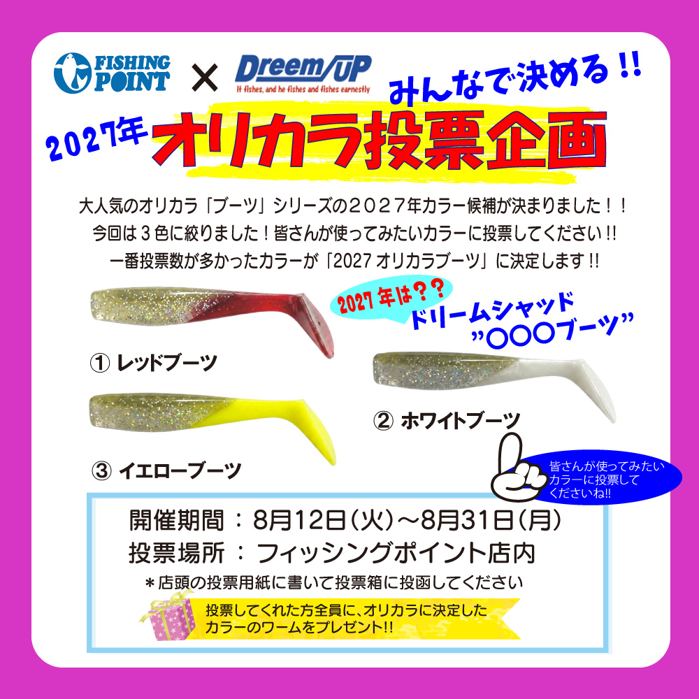 <center>ドリームアップ「ブーツ」シリーズ<br>オリカラ投票に来てくださいね！</center>