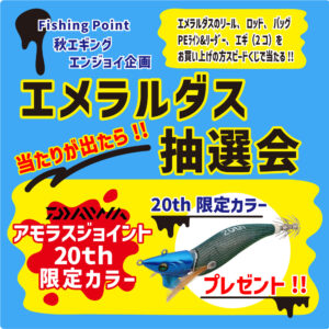 <center> 20th限定アモラスジョイント<br>抽選会!!  9/12(金）から開催!! </center>