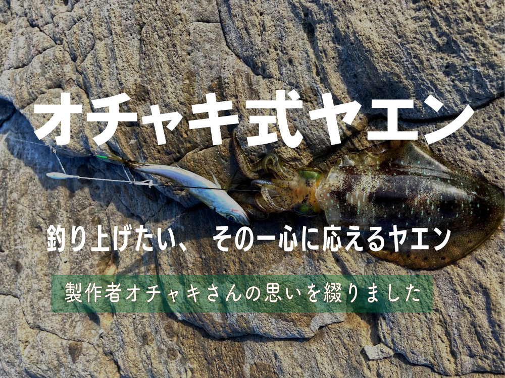 オチャキ式ヤエン
