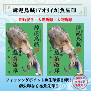 <center>福井県内初！<br>アオリイカ魚朱印新発売！</center>
