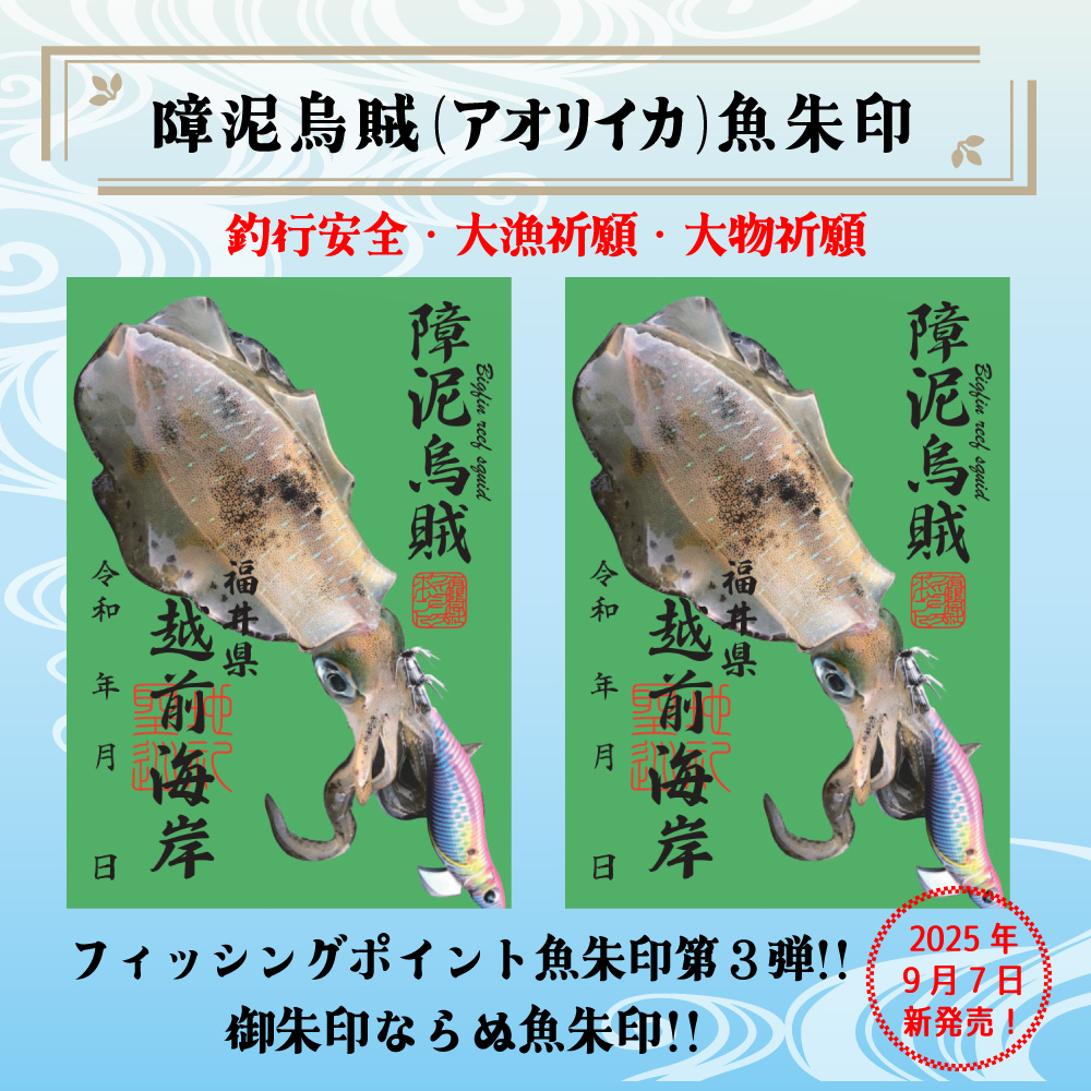<center>福井県内初！<br>アオリイカ魚朱印新発売！</center>