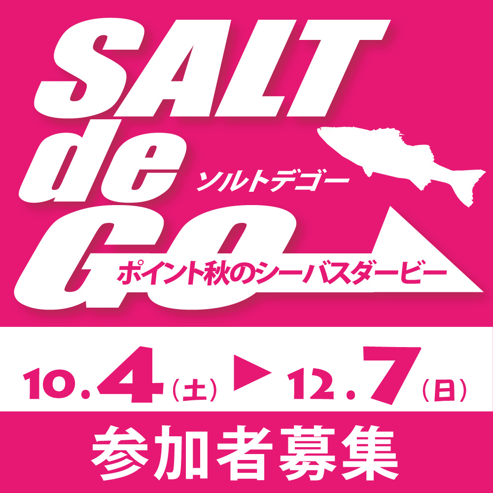 <center>2025.SALTdeGO<br>シーバスダービー開催！</center>