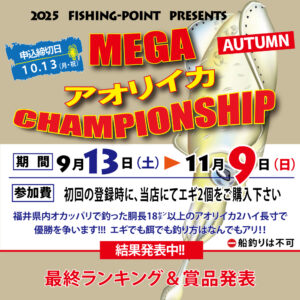 <center>2025.MEGAアオリ<br>結果発表!!</center>