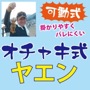 ヤエン1