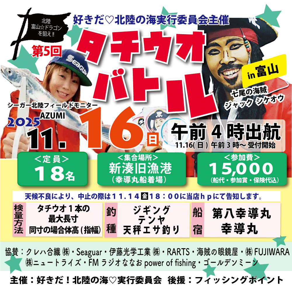 <center>タチウオバトル in富山（<br>11/16（日）開催!!</center>