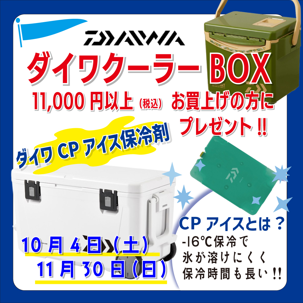 <center>ダイワ CPアイス保冷剤<br>プレゼント中!!</center>