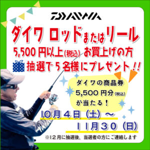 <center>ダイワのお買い物券<br>抽選でプレゼント!!</center>