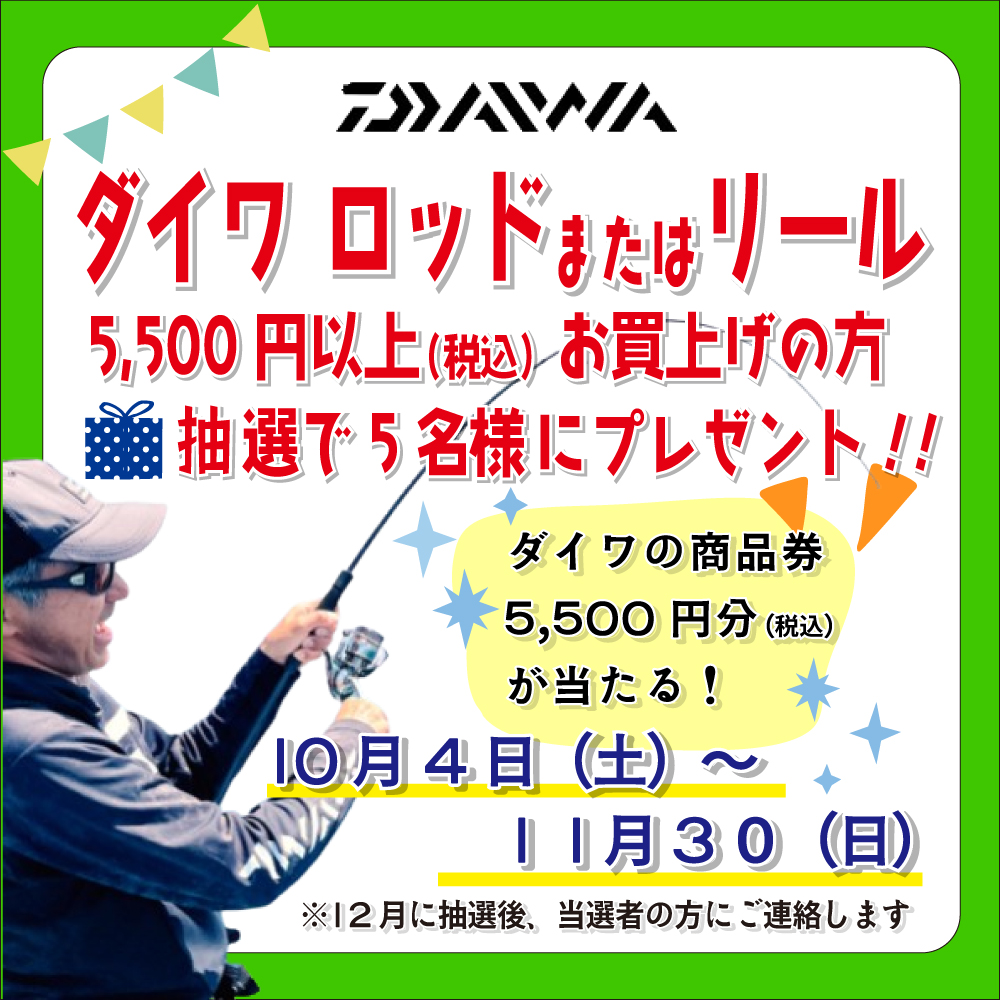 <center>ダイワのお買い物券<br>抽選でプレゼント!!</center>