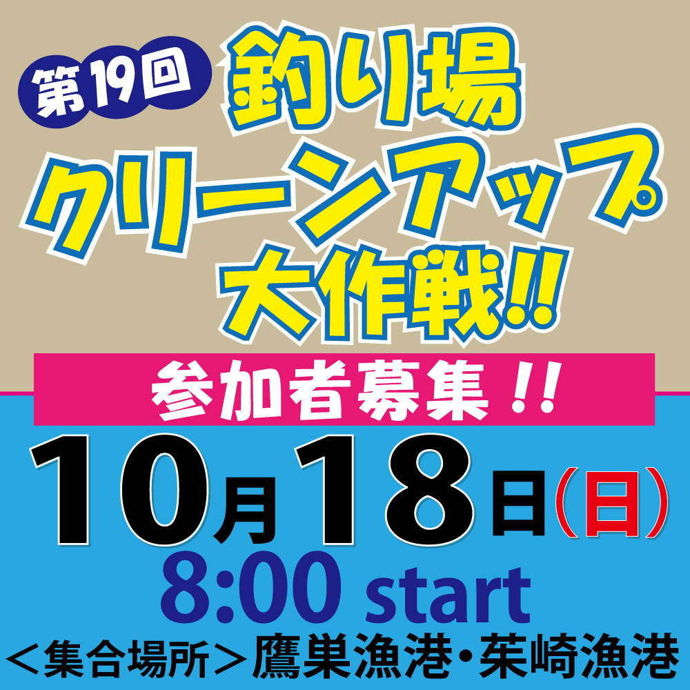 <center>釣り場クリーンアップ大作戦！<br>2025.10.18（日）</center>