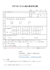 タチウオバトル大会申込・要綱(2025）のサムネイル