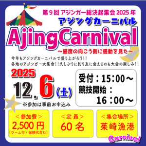 <center>アジングカーニバル<br>12/6（土）開催します!!</center>