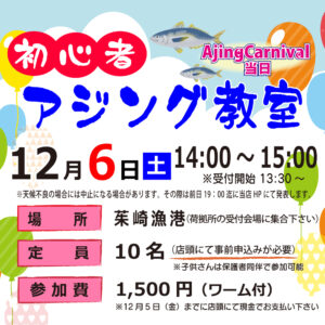 <center>初心者アジング教室<br>12月６日（土）13：30～開催します!!</center>