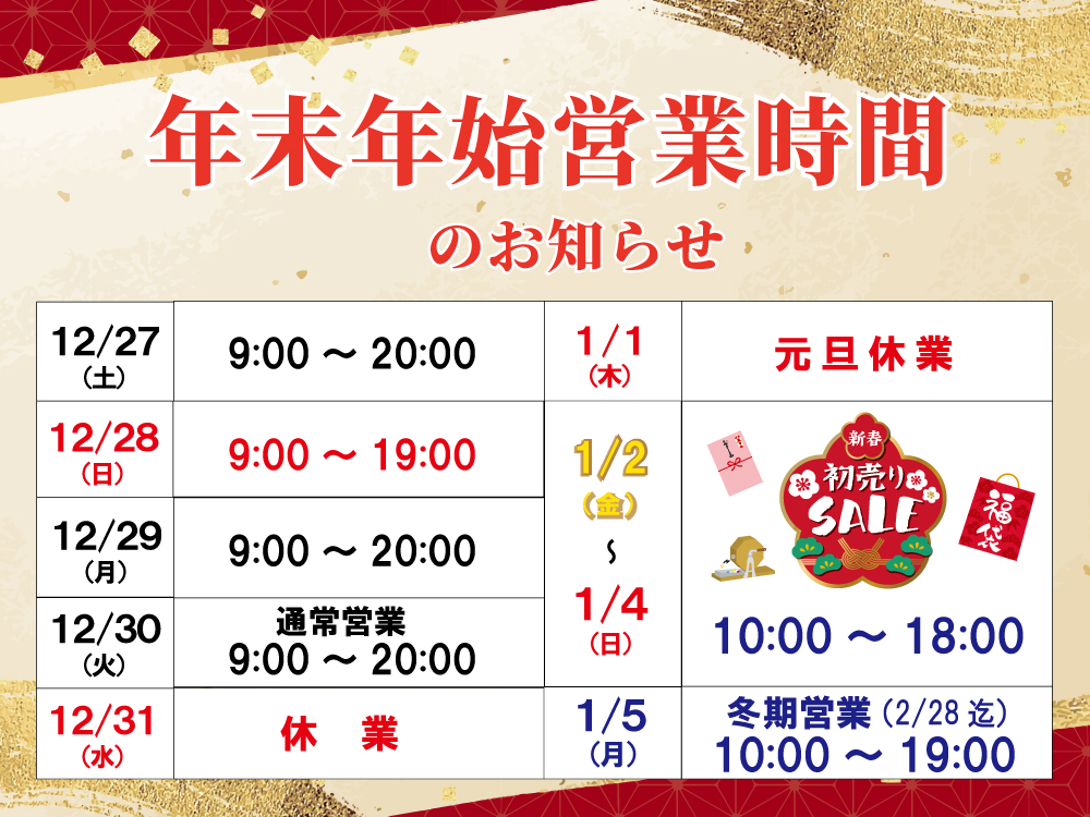 2025-6年末年始営業時間のお知らせ