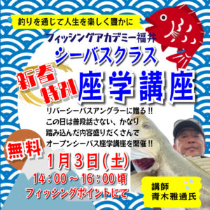 <center>１月３日(土）14：00～<br>新春特別！シーバス座学講座</center>