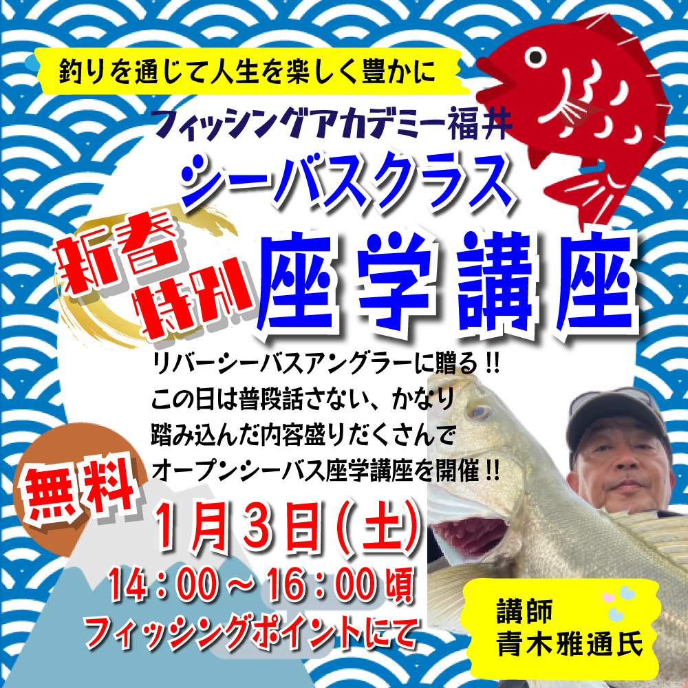 <center>１月３日(土）14：00～<br>新春特別！シーバス座学講座</center>