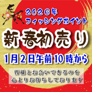 <center>2025新春初売り<br>1/2（木）～1/4（土） </center>