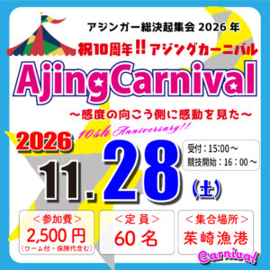 <center>祝☆１０周年 アジングカーニバル<br>11月28日（土）16：00～</center>