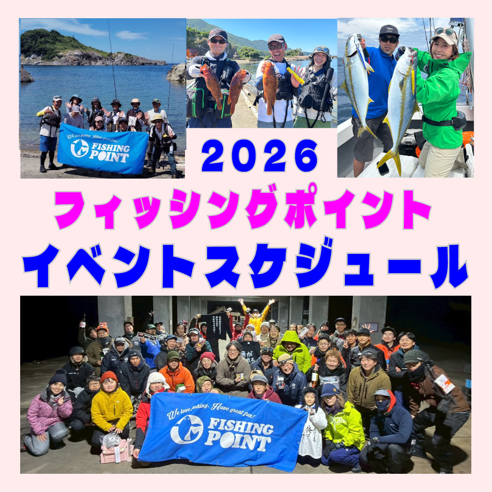 <center>2026フィッシングポイント<br>イベントスケジュール</center>