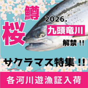<center>サクラマス<br>各河川遊漁証入荷!!</center>
