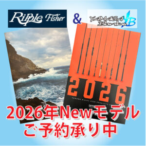 <center>ヤマガ＆リップル<br>新製品ご予約承り中！</center>
