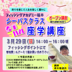<center>3月29日(日）14：00～<br>春の特別！シーバスオープン座学講座</center>