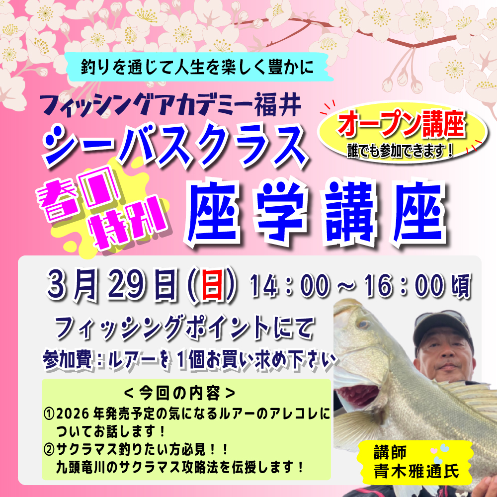 <center>3月29日(日）14：00～<br>春の特別！シーバスオープン座学講座</center>