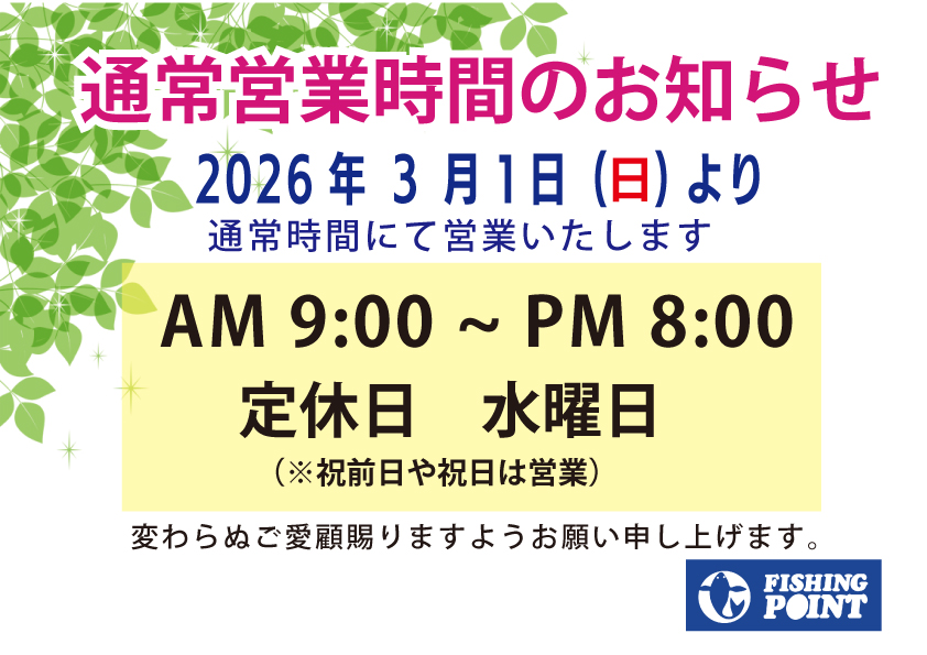 2026通常営業時間