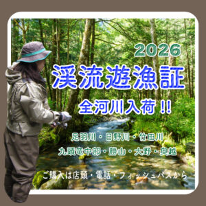 <center>渓流遊漁証<br>26年度分入荷しました</center>