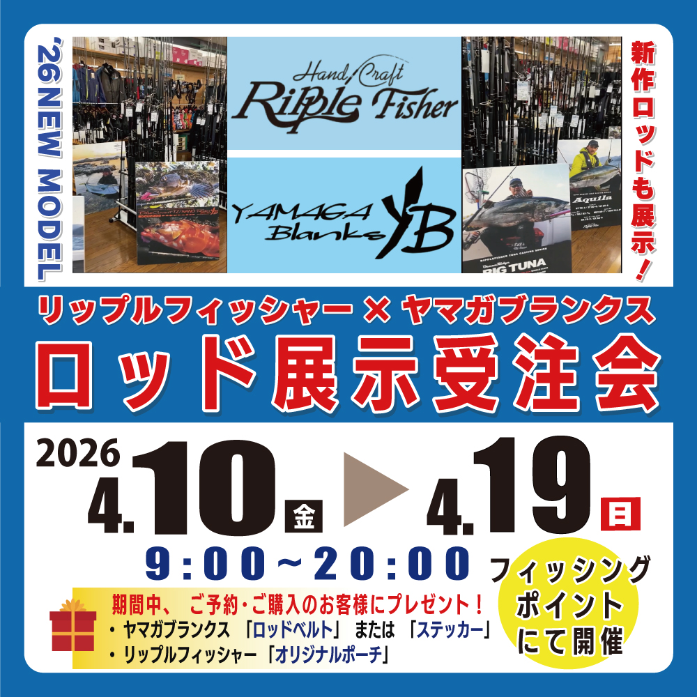 <center>ヤマガ×リップルフィッシャー<br>ロッド展示受注会</center>