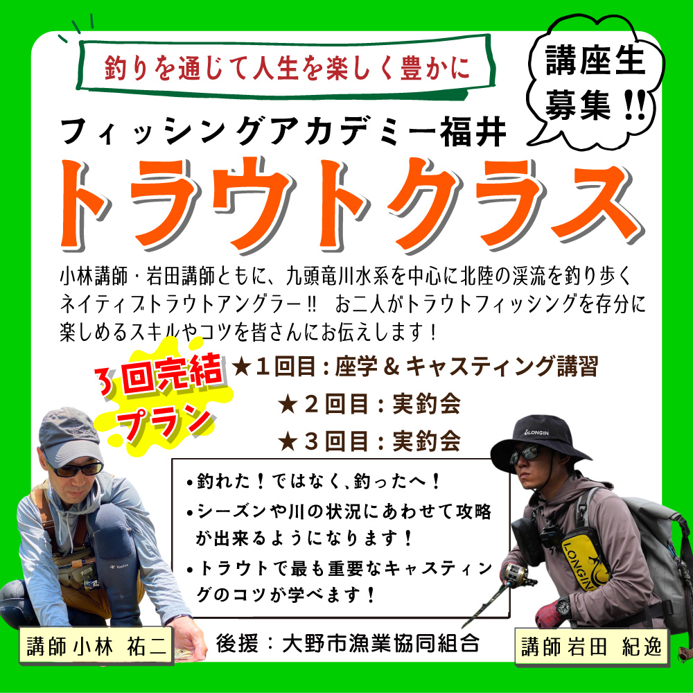<center>トラウトクラス始動！<br>2026年は3回完結コース!!</center>