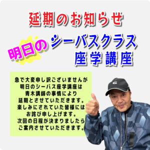 <center>春のシーバス座学講座は<br>延期とさせていただきます</center>