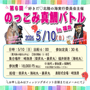 <center>のっこみ真鯛バトル<br>５月１０日（日）開催！！</center>