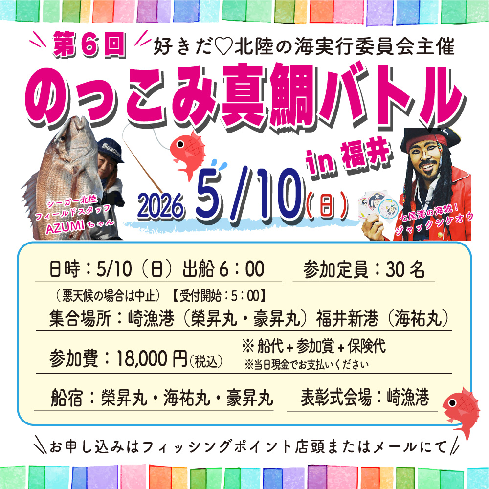 <center>のっこみ真鯛バトル<br>５月１０日（日）開催！！</center>