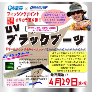 <center>オリカラ”UVブラックブーツ”<br>4月29日発売開始!!</center>