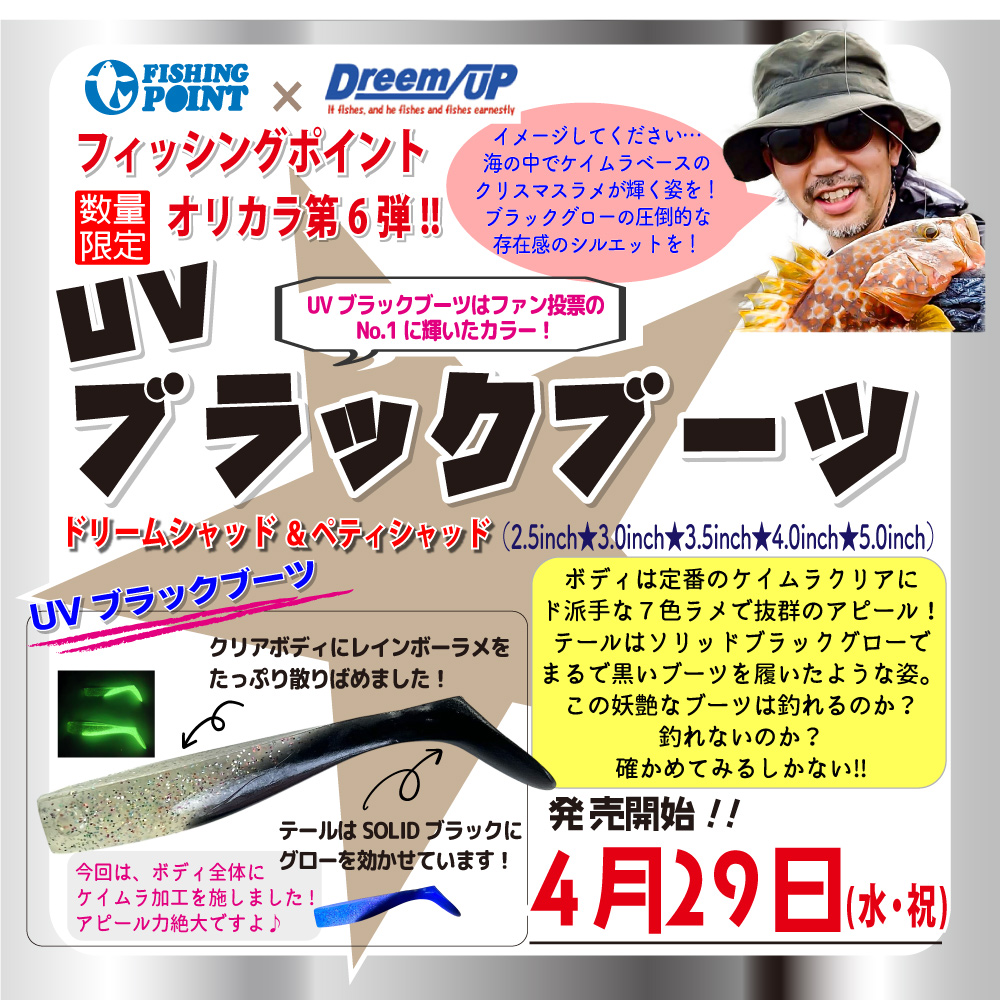 <center>オリカラ”ＵＶブラックブーツ”<br>4月29日発売開始!!</center>