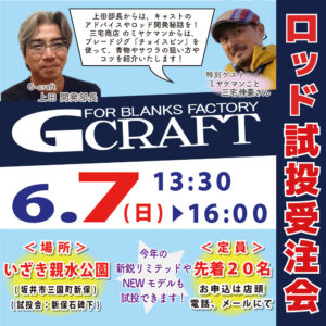 <center>Gクラフト ロッド試投受注会<br>6/7（日）13:30～</center>