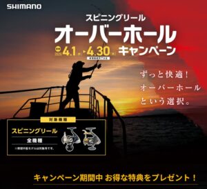 <center>シマノオーバーホールキャンペーン<br>開催中!!</center>