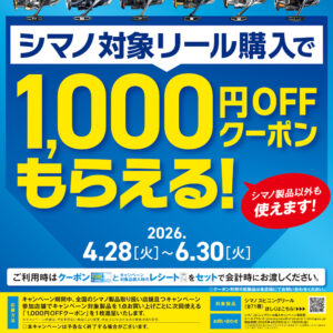 <center>1000円オフクーポンがもらえる！<br>シマノスピニングリール購入キャンペーン</center>