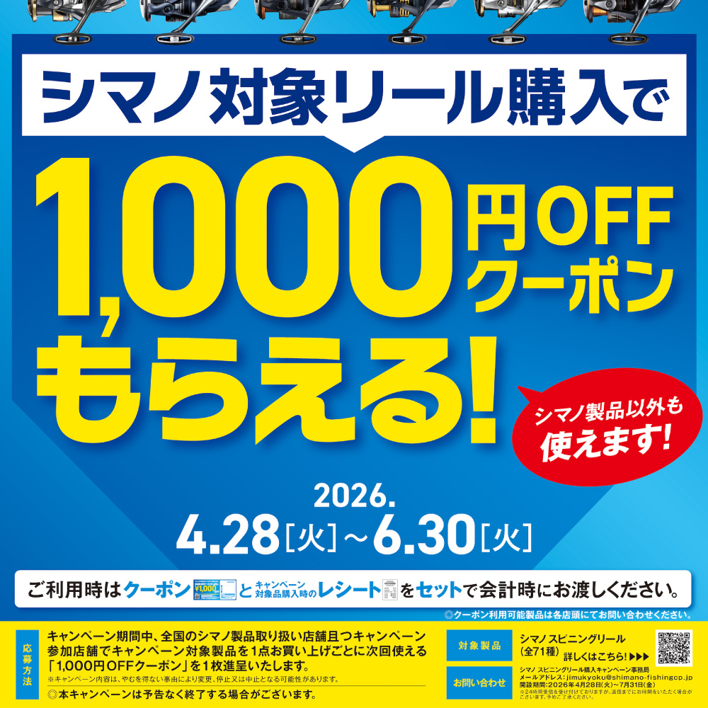 <center>1000円オフクーポンがもらえる！<br>シマノスピニングリール購入キャンペーン</center>