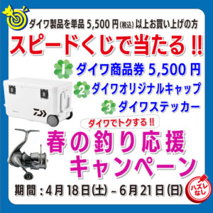 <center>ダイワ商品券<br>スピードくじでプレゼント!!</center>
