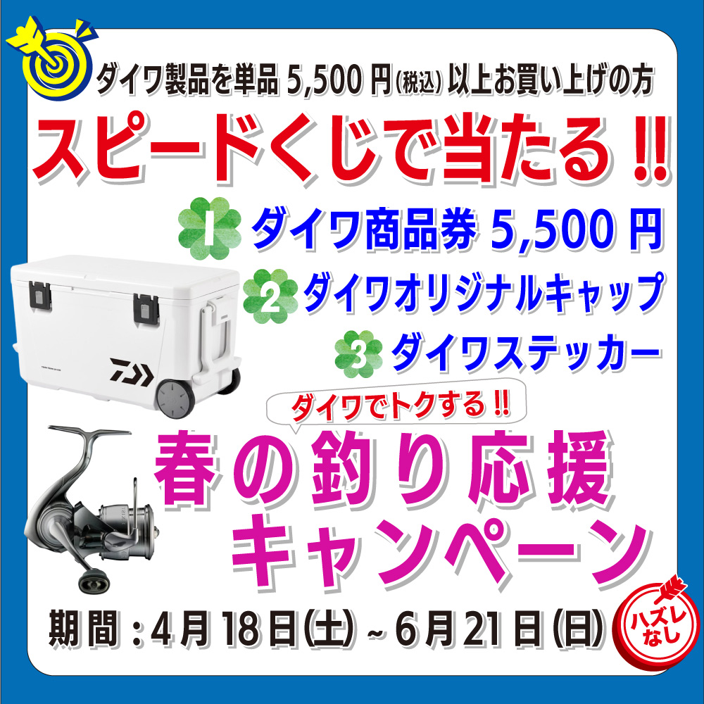 <center>ダイワ商品券<br>スピードくじでプレゼント!!</center>