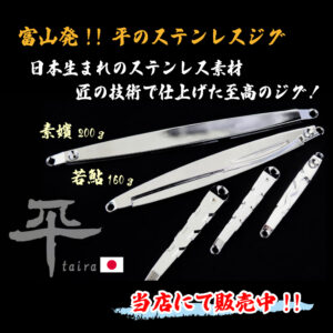 <center>匠の技術で仕上げたステンレスジグ<br>平jig 絶賛発売中！！</center>